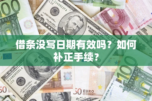 武汉借条没写日期有效吗？如何补正手续？