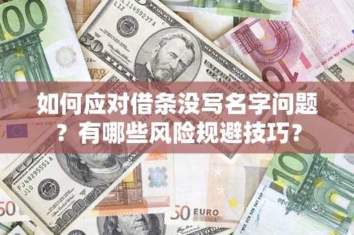 武汉如何应对借条没写名字问题？有哪些风险规避技巧？