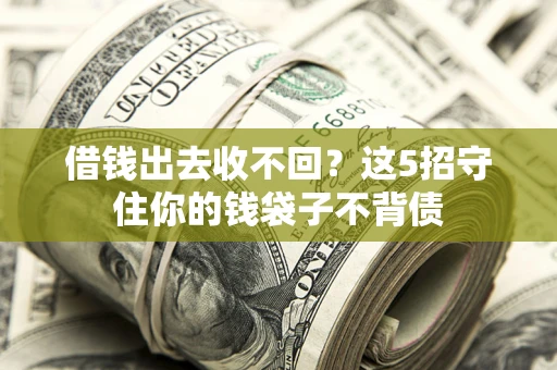 武汉借钱出去收不回？这5招守住你的钱袋子不背债