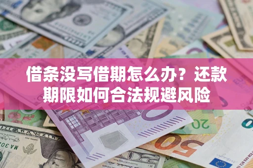 武汉借条没写借期怎么办？还款期限如何合法规避风险